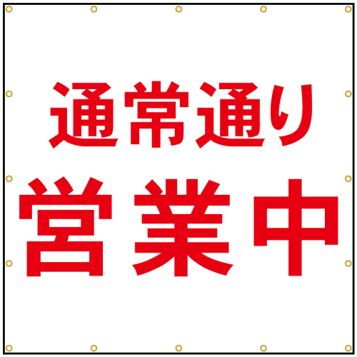 通常通り営業中看板シート